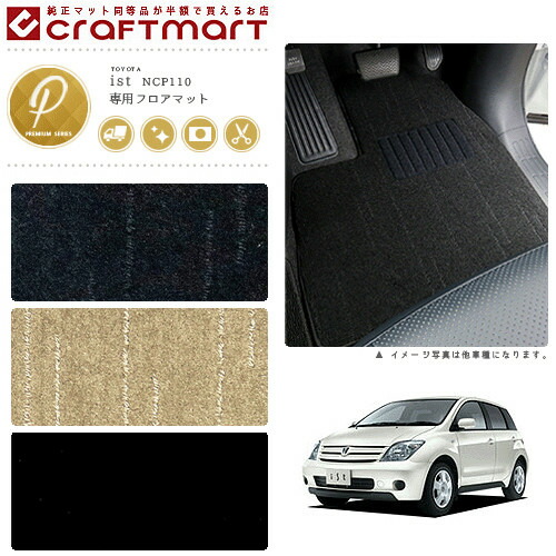 トヨタ イスト フロアマット PMマット NCP110 NCP115 カー用品 カーアクセサリー  TOYOTA IST カスタム 内装