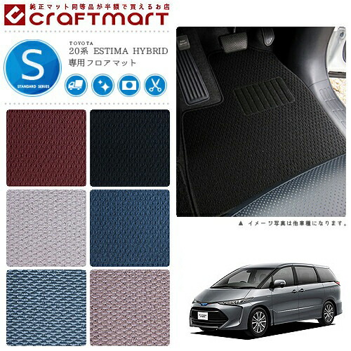 トヨタ エスティマ カーマット 20系エスティマハイブリッド フロアマット STDマット 前期/中期 フロアマット <br>