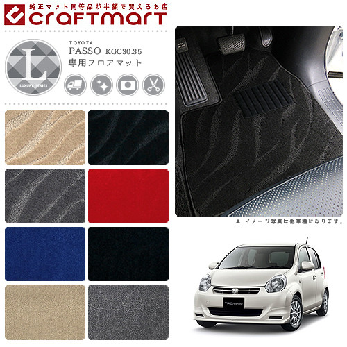 トヨタ パッソ ハナ+Kiriri フロアマット LXマット KGC30.35 フロアマット