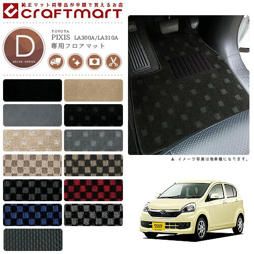 トヨタ ピクシス エポック フロアマット DXマット H26/7～ LA300A/LA310A フロアマット
