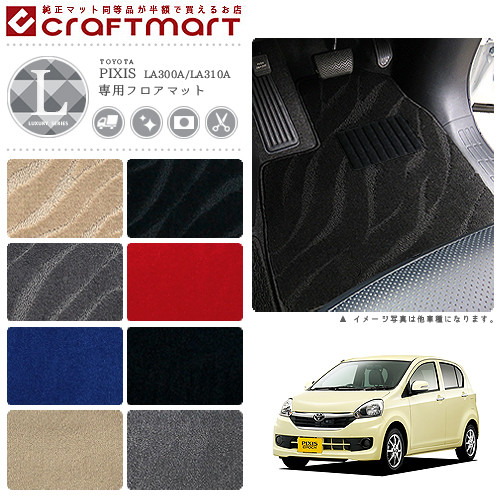 トヨタ ピクシス エポック フロアマット LXマット H26/7～ LA300A/LA310A フロアマット