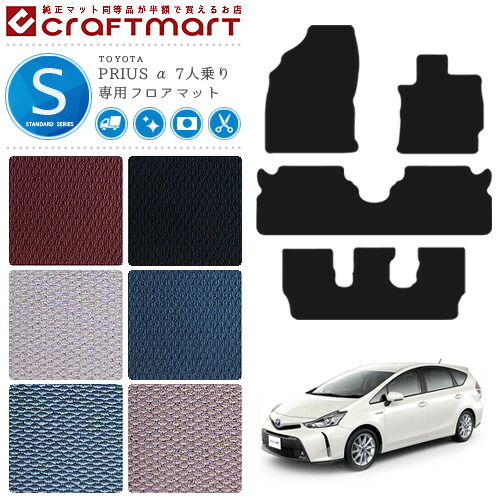 トヨタ プリウスα フロアマット STDマット H23/5～ ZVW40W 7人乗り カーマット  カスタム パーツ TOYOTA PRIUSα