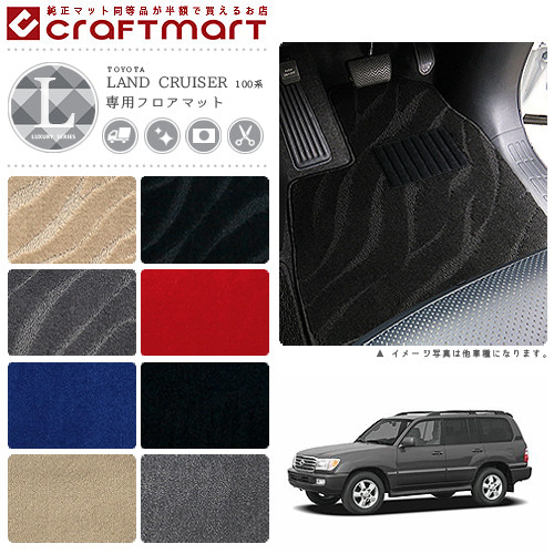 トヨタ 100系 ランドクルーザー フロアマット LXマット J101 J100 8人乗り フロアマット