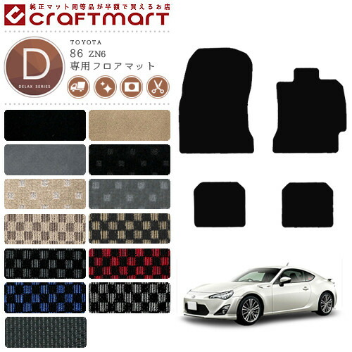 86 フロアマット DXマット ZN6 カーマット  TOYOTA ハチロク H24/4～ 内装 カスタム