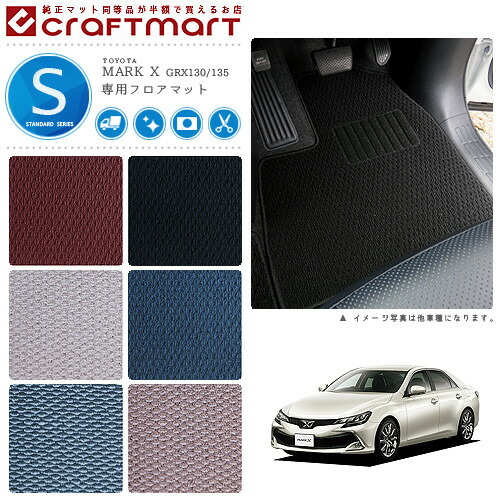 トヨタ マークX フロアマット STDマット 前期・後期 130j系 GRX130/135 フロアマット