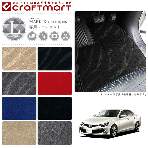 トヨタ マークX フロアマット LXマット 前期・後期 130j系 GRX130/135 フロアマット