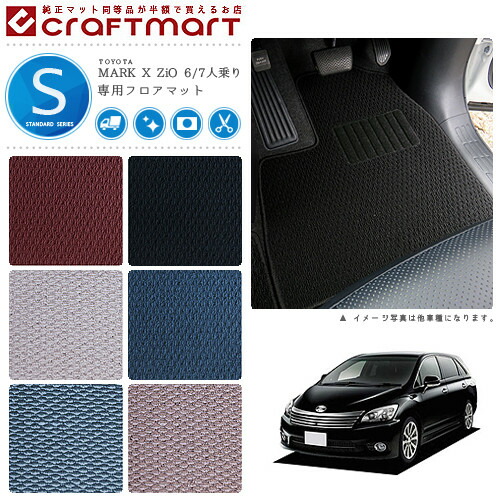 トヨタ マークXジオ フロアマット STDマット H23/2～H25/11 6人乗り/7人乗り フロアマット