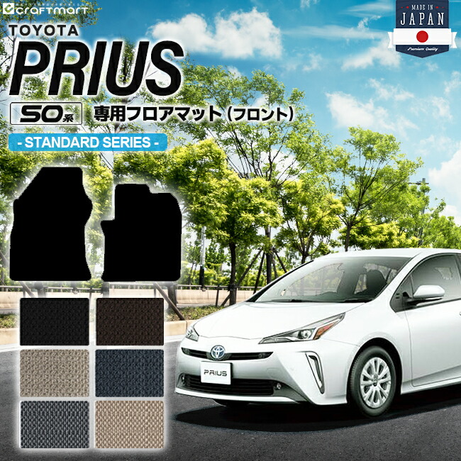 トヨタ プリウス 50系 フロアマット フロント用 50系 STDシリーズ ZVW50 ZVW51 ZVW55 TOYOTA PRIUS 専用 カーマット 前期 後期 カーアクセサリー