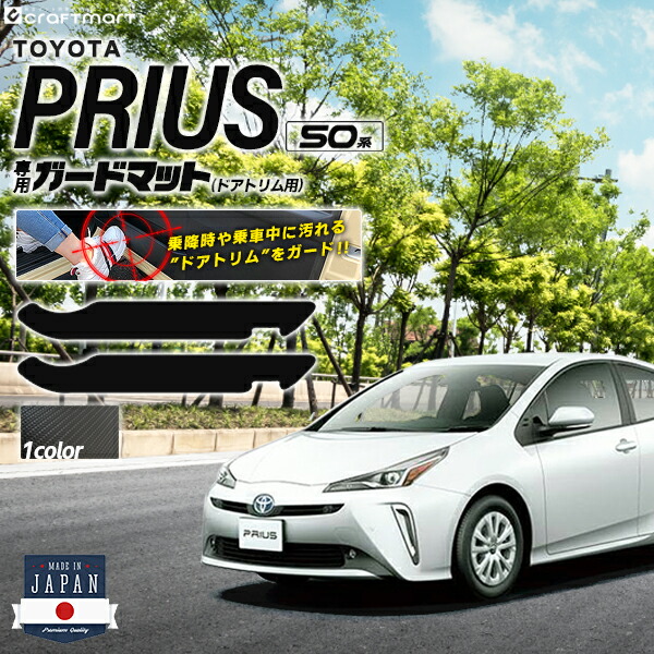 トヨタ プリウス 50系 ガードマット キックガード ドアトリム用 2枚組 内装 カスタム 専用 カーマット 前期 後期 カーアクセサリー TOYOTA PRIUS フロアマット