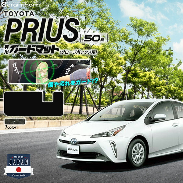 トヨタ プリウス 50系 ガードマット キックガード グローブボックス用 1枚入り ZVW50 ZVW51 ZVW55 TOYOTA PRIUS 専用 カーマット 前期 後期 カーアクセサリー フロアマット