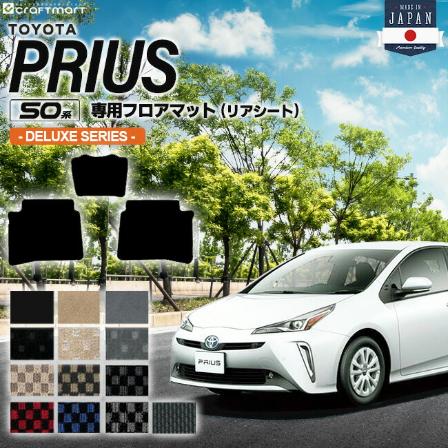 トヨタ プリウス 50系 フロアマット リアシート用 50系 DXシリーズ ZVW50 ZVW51 ZVW55 TOYOTA PRIUS 専用 カーマット カーアクセサリー