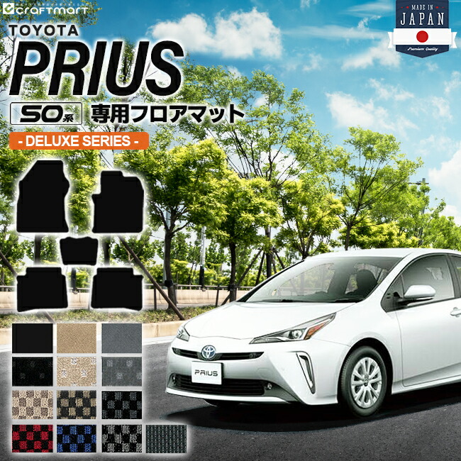 プリウス 50系 フロアマット DXシリーズ PRIUS ZVW50 ZVW51 ZVW55 トヨタ 車用アクセサリー カーマット 内装 カスタム 車用品 内装パーツ