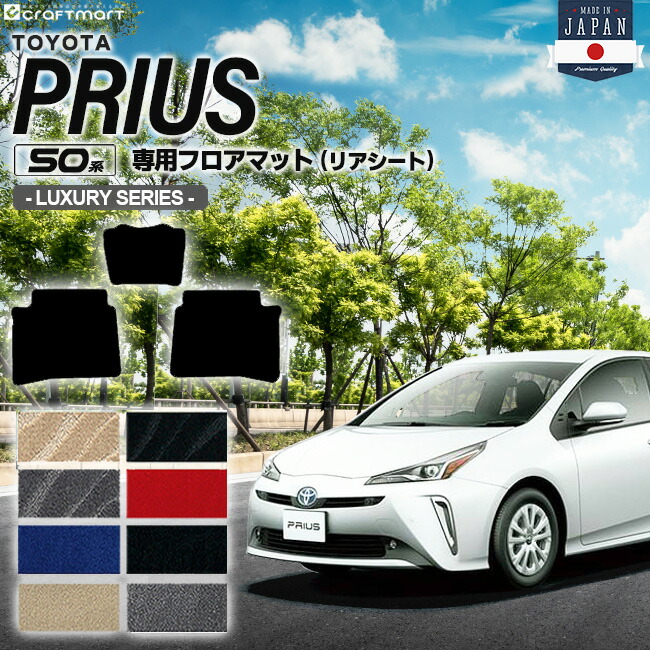 トヨタ プリウス 50系 フロアマット リアシート用 LXシリーズ ZVW50 ZVW51 ZVW55 TOYOTA PRIUS 後部座席用 カーマット カーアクセサリー