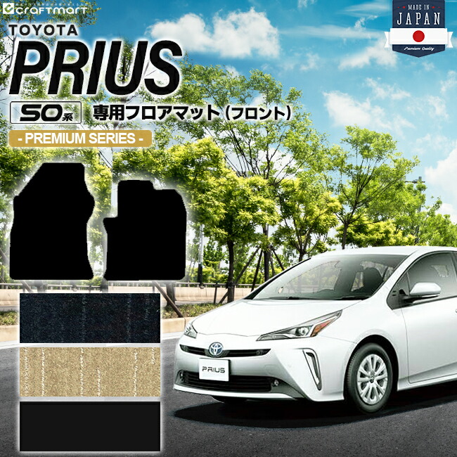トヨタ プリウス 50系 フロアマット フロント用 PMシリーズ ZVW50 ZVW51 ZVW55 TOYOTA PRIUS 専用 カーマット カーアクセサリー