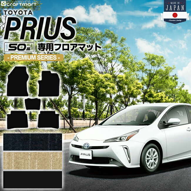 プリウス 50系 フロアマット PMシリーズ PRIUS ZVW50 ZVW51 ZVW55 トヨタ 車用アクセサリー カーマット 内装 カスタム 車用品 内装パーツ