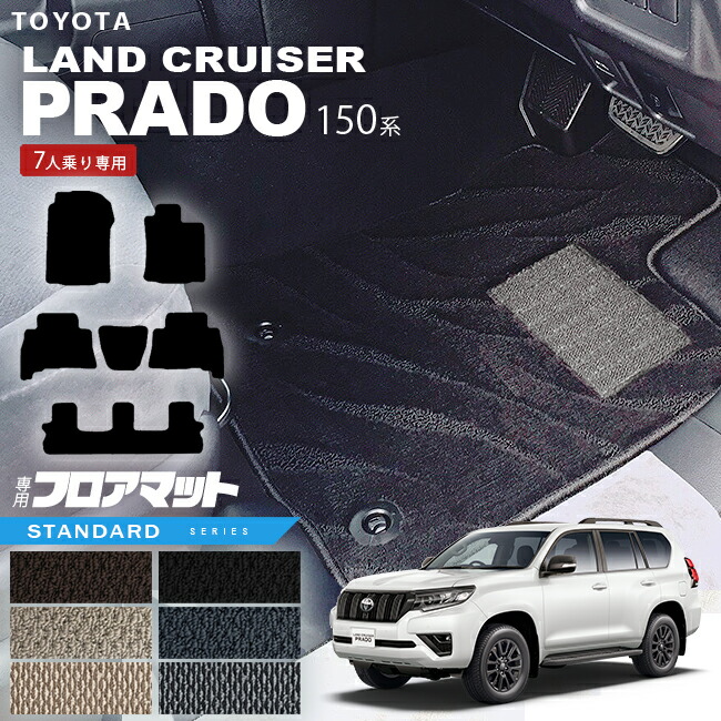 プラド 150系 フロアマット 7人乗り STシリーズ カーマット ランクル 4WD インテリア 内装カスタム 内装パーツ 安全性能 アウトドア