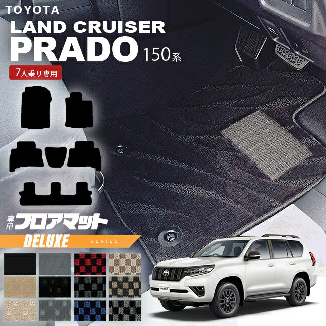 プラド 150系 フロアマット 7人乗り DXシリーズ カーマット ランクル 4WD インテリア 内装カスタム 内装パーツ 安全性能 アウトドア