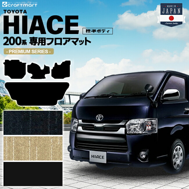 ハイエース 200系 フロアマット 標準ボディ PMシリーズ TOYOTA HIACE VAN トヨタ 専用 車用アクセサリー カーマット 内装 カスタム 車用品 内装パーツ