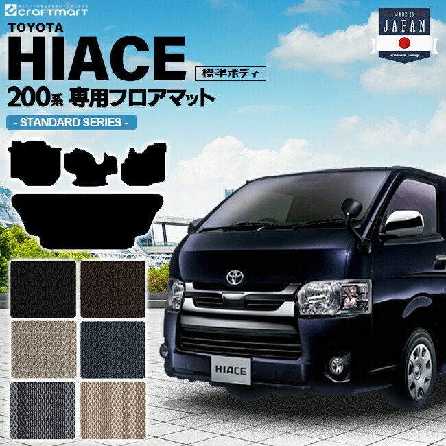 ハイエース 200系 フロアマット 標準ボディ STDシリーズ TOYOTA HIACE VAN トヨタ 専用 車用アクセサリー カーマット 内装 カスタム 車用品 内装パーツ
