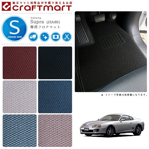 トヨタ スープラ フロアマット STDマット 1993/5～2001/9 JZA80 フロアマット