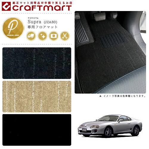 トヨタ スープラ フロアマット PMマット 1993/5～2001/9 JZA80 フロアマット