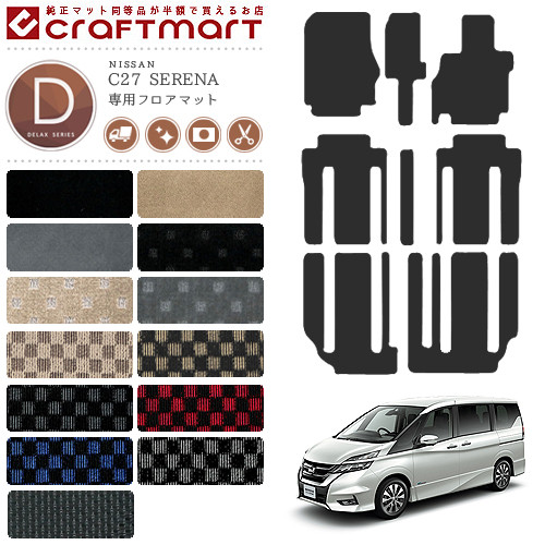 セレナ C27 フロアマット DXシリーズ 日産 専用 車用アクセサリー カーマット 内装 カスタム 車用品 内装パーツ ガソリン車
