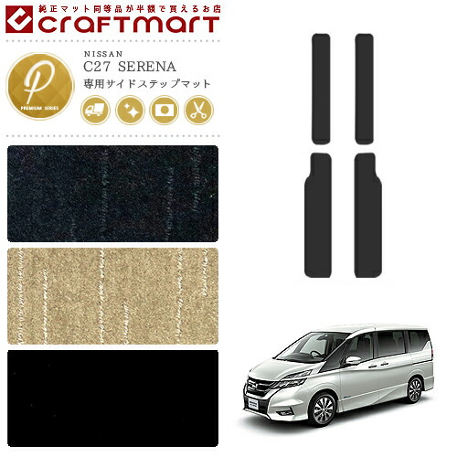 セレナ C27 サイドステップマット PMシリーズ 日産 専用 車用アクセサリー カーマット 内装 カスタム 車用品 内装パーツ ガソリン車