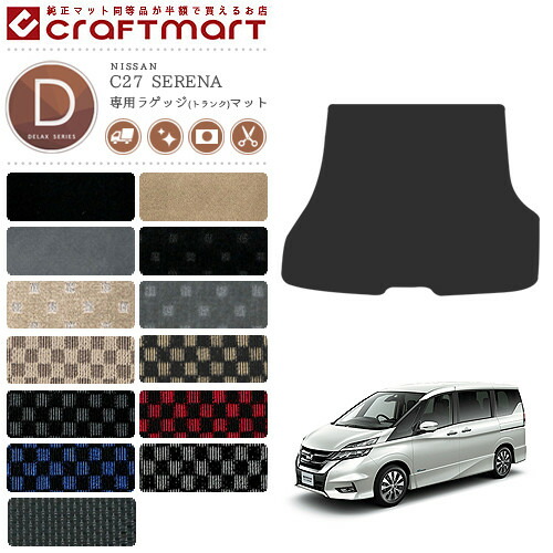 セレナ C27 ラゲッジマット DXシリーズ 日産 serena 専用 車用アクセサリー トランクマット 内装 カスタム 車用品 内装パーツ ガソリン車