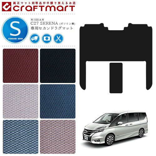 セレナ c27 ガソリン車 セカンドラグマット STDマット ラグマット マット カーマット ゴミつまり防止 内装 カスタム