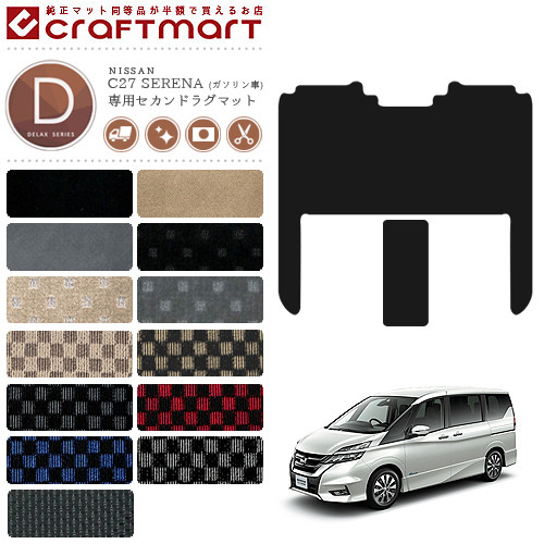 セレナ c27 ガソリン車 セカンドラグマット DXシリーズ ラグマット マット カーマット ゴミつまり防止 内装 カスタム