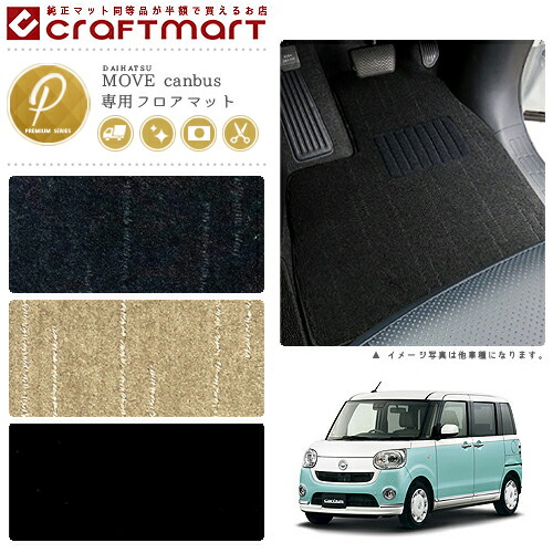 ムーヴキャンバス フロアマット PMマット LA800S LA810S マット  ムーヴキャンバス DAIHATSU MOVE canbus カーマット 専用 パーツ アクセサリー