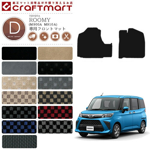 ルーミー 専用フロント フロアマット DXマット C M900A M910A カーマット 内装パーツ カスタム TOYOTA カー用品 アクセサリー roomy