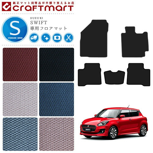 スズキ スイフト フロアマット STDマット カーマット SUZUKI SWIFT 内装 カスタム