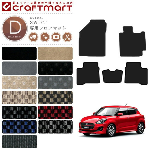 スズキ スイフト フロアマット DXマット カーマット SUZUKI SWIFT 内装 カスタム