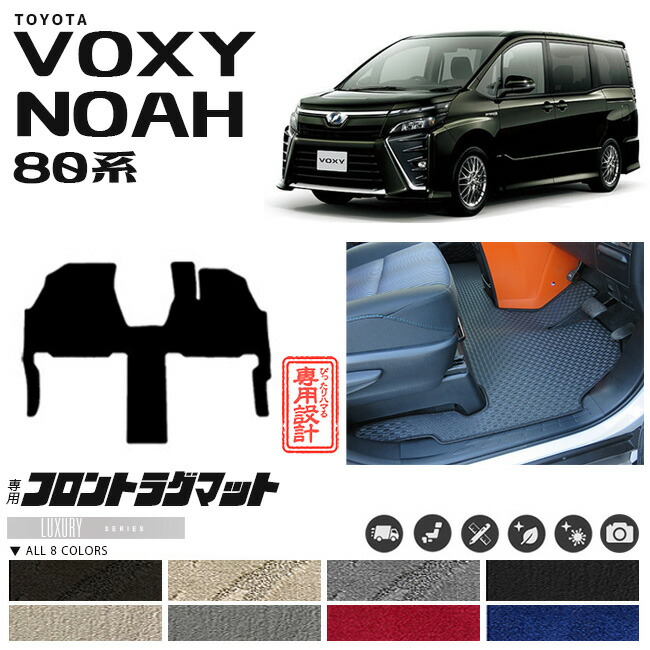 80系 ヴォクシー ノア 専用設計 フロント一体型ラグマット フルカバータイプ LXマット C 1BOX ミニバン カーマット
