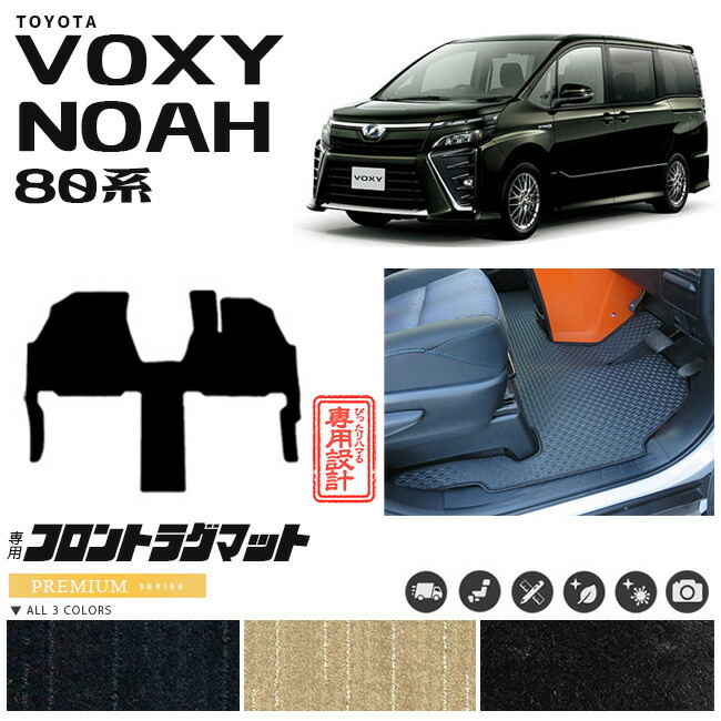 80系 ヴォクシー ノア 専用設計 フロント一体型ラグマット フルカバータイプ PMマット C 1BOX ミニバン カーマット
