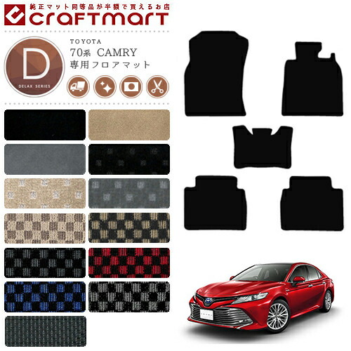 トヨタ カムリ フロアマット DXマット H29/7～現行モデル AXVH70 フロアマット  カスタム camry