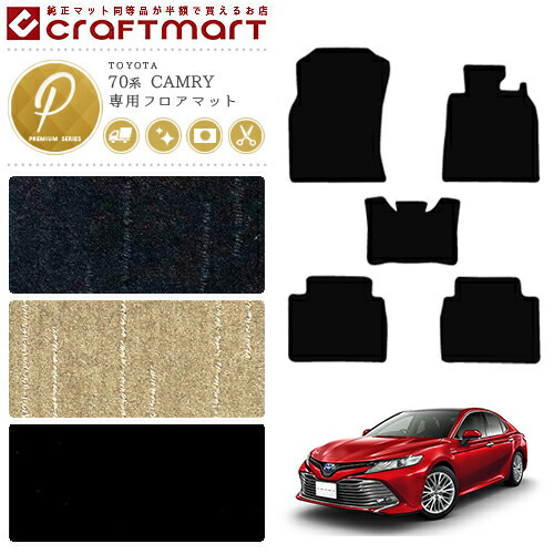 トヨタ カムリ フロアマット PMマット H29/7～現行モデル AXVH70 フロアマット  カスタム
