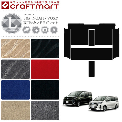 トヨタ ヴォクシー ノア 80系 VOXY NOAH セカンドラグマット 後期モデル フルカバータイプ LXマット C フロアマット カーマット 内装 カスタム