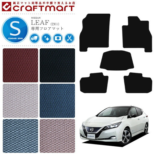 日産 リーフ フロアマット STDマット ZE1 カーマット 内装 車用品 パーツ カスタム アクセサリー ドレスアップ