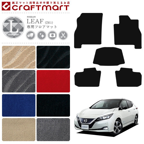 日産 リーフ フロアマット LXマット ZE1 カーマット 内装 車用品 パーツ カスタム アクセサリー ドレスアップ