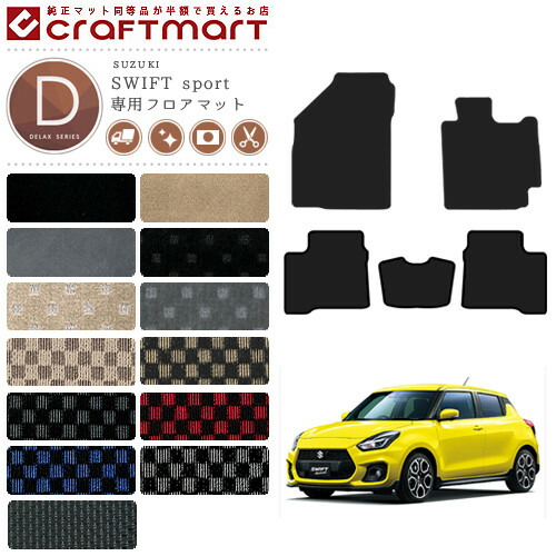 スイフト スポーツ フロアマット DXマット ZC33S SUZUKI SWIFTsport カーマット  内装 カスタム