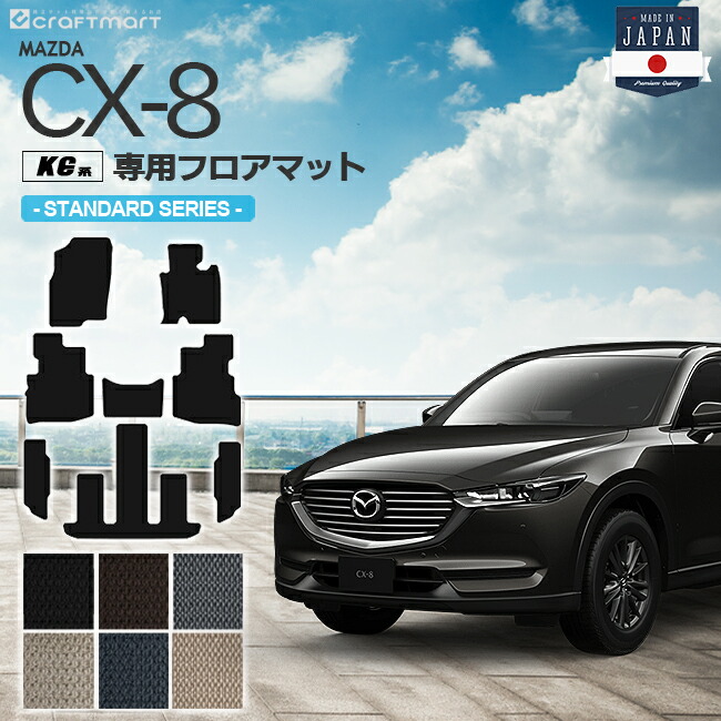 CX-8 フロアマット KG系 STDシリーズ MAZDA cx8 マツダ 専用 車用アクセサリー カーマット 内装 カスタム 車用品 内装パーツ