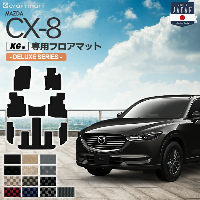 CX-8 フロアマット KG系 DXシリーズ MAZDA cx8 マツダ 専用 車用アクセサリー カーマット 内装 カスタム 車用品 内装パーツ