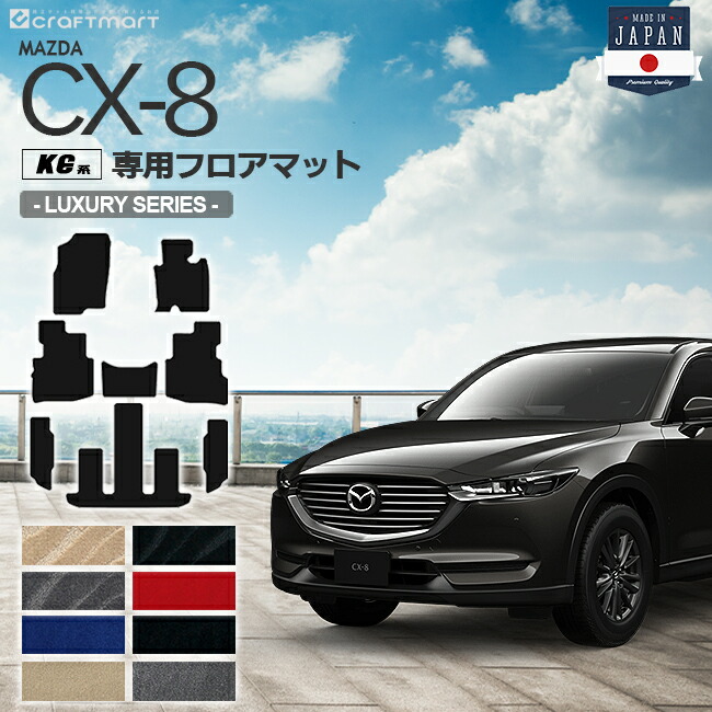 CX-8 フロアマット KG系 LXシリーズ MAZDA cx8 マツダ 専用 車用アクセサリー カーマット 内装 カスタム 車用品 内装パーツ