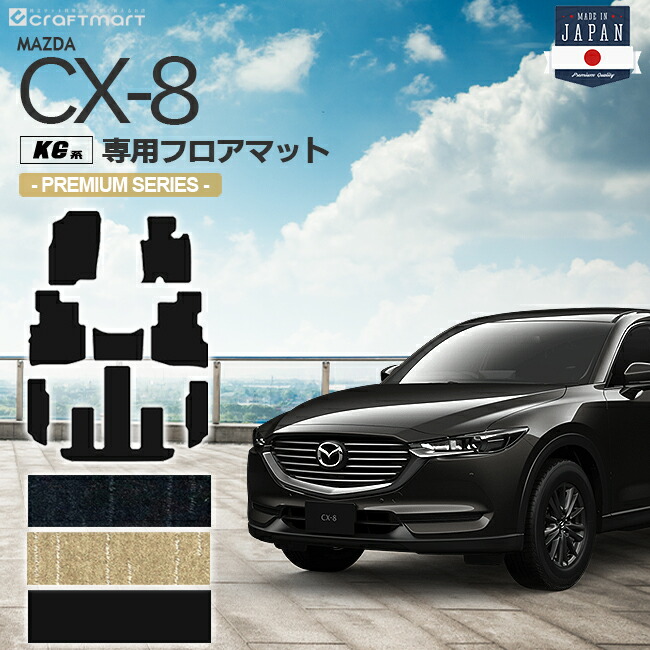 CX-8 フロアマット KG系 PMシリーズ MAZDA cx8 マツダ 専用 車用アクセサリー カーマット 内装 カスタム 車用品 内装パーツ