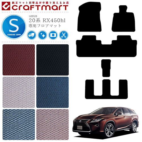 レクサス RX450hl フロアマット STDマット H29/12～ GYL26W フロアマット  カーマット 内装カスタム カーアクセサリー