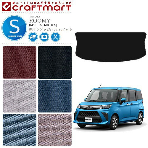 ルーミー ラゲッジマット STDマット C M900A M910A  TOYOTA ROOMY 内装 カスタム カー用品 カーマット トヨタ ラゲージマット トランクマット