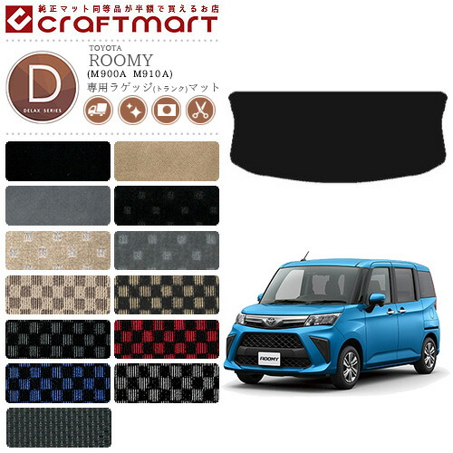 ルーミー ラゲッジマット DXマット C M900A M910A  TOYOTA ROOMY 内装 カスタム カー用品 カーマット トヨタ ラゲージマット トランクマット