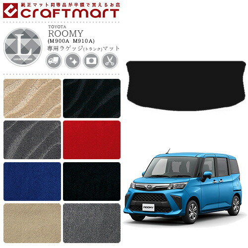 ルーミー ラゲッジマット LXマット C M900A M910A  TOYOTA ROOMY 内装 カスタム カー用品 カーマット トヨタ ラゲージマット トランクマット
